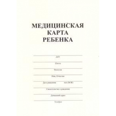 Большое фото товара - Медицинская карта ребёнка  А4 32 стр. (форма №026/у-2000) ПОЛИГРАФДРУГ, 12-65214. Вариант №1