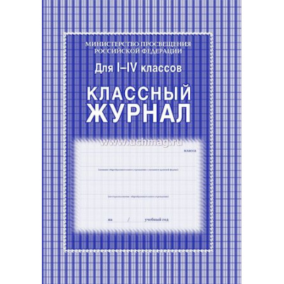 Большое фото товара - Классный журнал  1-4 классов КЖ-33 офсет Торговый дом "Учитель-Канц", 12-66436. Вариант №1