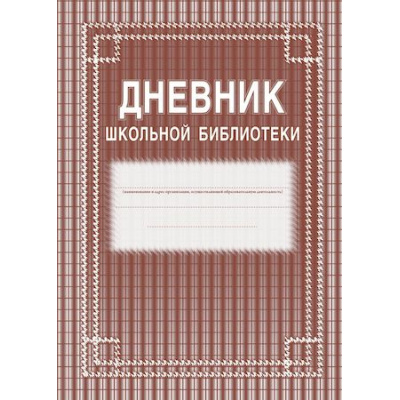Большое фото товара - Дневник школьной библиотеки 285х197х3 мм (обл.-мягкий цветной офсет, блок-бумага газет. скрепка, 40 стр.) КЖ-105 Торговый дом "Учитель-Канц", 12-66439. Вариант №1