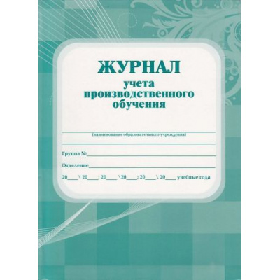 Большое фото товара - Журнал учета производственного обучения КЖ-169 (А4 168стр., обложка-картон 250, 7БИЦ, блок-бумага газетная) Торговый дом "Учитель-Канц", 12-68274. Вариант №1