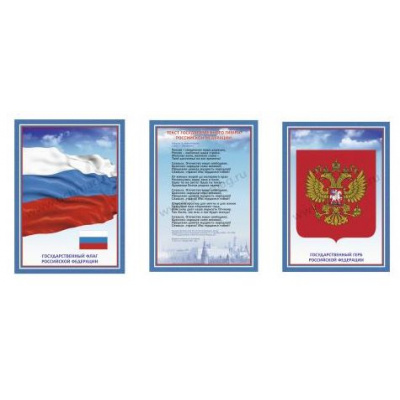 Большое фото товара - Комплект плакатов гимн, герб, флаг "Государственная символика РФ" КЖ-441 3 плаката формат А3, 297х420 мм Торговый дом "Учитель-Канц", 12-70560. Вариант №1