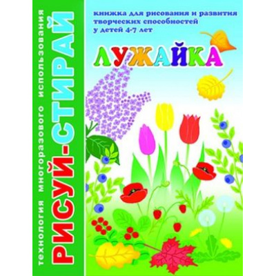 Большое фото товара - Книжка Рисуй-Стирай А4 4л "Лужайка" 33993 технология многораз.использования Феникс, 12-72617. Вариант №1