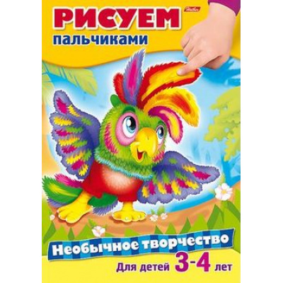 Большое фото товара - Раскраска А4 8л Необычное творчество "Рисуем пальчиками" 14170 (039288) Хатбер, 12-75119. Вариант №1