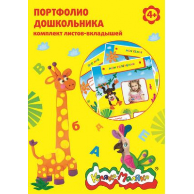 Большое фото товара - Вкладыши А4 в портфолио ученика дошкольника 20 листов ПДЛВКМ Каляка-Маляка, 12-77586. Вариант №1