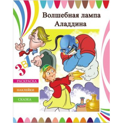 Большое фото товара - Раскраска-сказка с наклейками А4 "Волшебная лампа Аладдина" 23826 Феникс, 12-78348. Вариант №1