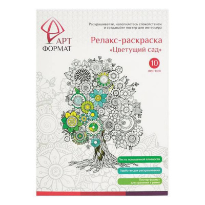 Большое фото товара - Раскраска-антистресс А4 10л "Цветущий сад" AF13-041-01 ARTформат, 12-87803. Вариант №1