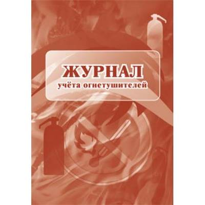 Большое фото товара - Журнал учета огнетушителей КЖ-498/1 Торговый дом "Учитель-Канц", 12-94475. Вариант №1