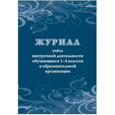 Большое фото товара - Журнал учета внеурочной деятельности обучающихся 1-4 классов в образовательной организации КЖ-1278 Торговый дом "Учитель-Канц", 12-97095. Вариант №1