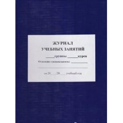 Большое фото товара - Журнал учебных занятий КЖ-171 Торговый дом "Учитель-Канц", 12-97724. Вариант №1