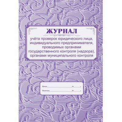Большое фото товара - Журнал учета проверок юридического лица, индивидуального предпринимателя, проводимых органами государственного контроля (надзора) КЖ-611 Торговый дом "Учитель-Канц", 12-98554. Вариант №1