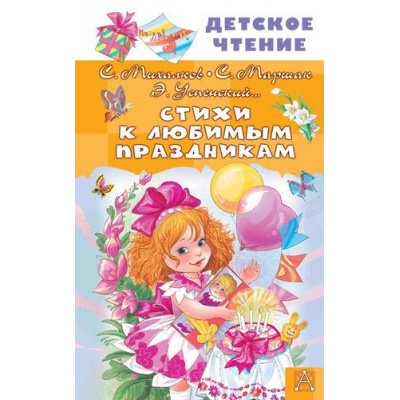 Большое фото товара - ДетскоеЧтение Стихи к любимым праздникам (Михалков С.В., Маршак С.Я., Успенский Э.Н.), (АСТ, 2025), 7Бц, c.144, 13-1000045. Вариант №1