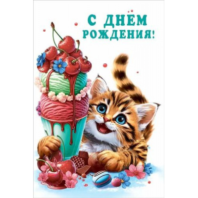 Большое фото товара - 70000780 С Днем рождения! (открытка, текст, блестки), (МирПоздр), 13-1000150. Вариант №1