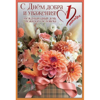 Большое фото товара - 6000262 С Днем добра и уважения! 1 октября. Международный день пожилого человека (открытка, текст), (Праздник), 13-1000173. Вариант №1