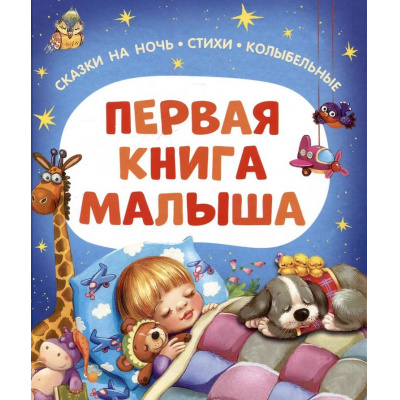 Большое фото товара - Первая книга малыша. Сказки на ночь, стихи, колыбельные (Берестов В., Мошковская Э., Пивоварова И. и др.), (Росмэн/Росмэн-Пресс, 2025), 7Б, c.96, 13-1000254. Вариант №1