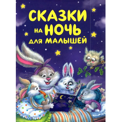 Большое фото товара - Сказки на ночь для малышей (Бианки В., Козлов С. и др), (Росмэн/Росмэн-Пресс, 2025), 7Б, c.176, 13-1000258. Вариант №1