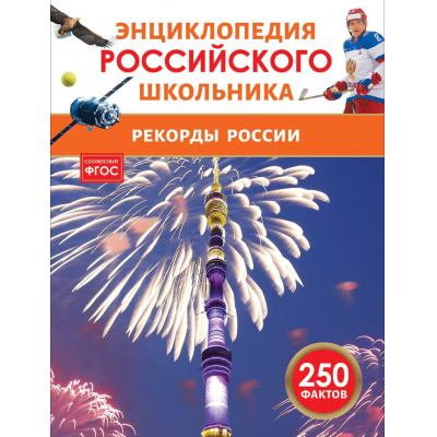 Большое фото товара - ЭнциклопедияРоссийскогоШкольника Рекорды России, (Росмэн/Росмэн-Пресс, 2025), 7Бц, c.48, 13-1000307. Вариант №1