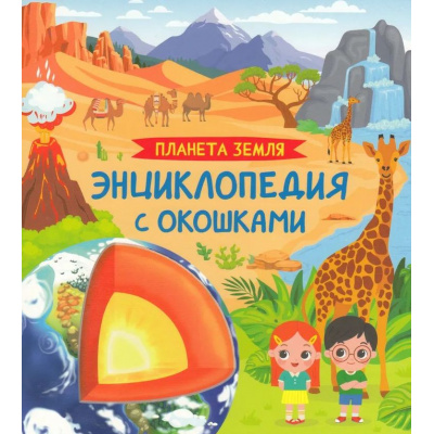 Большое фото товара - ЭнциклопедияСОкошками Планета Земля (Травина И.В.), (Росмэн/Росмэн-Пресс, 2025), К, c.14, 13-1000323. Вариант №1