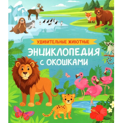 Большое фото товара - ЭнциклопедияСОкошками Удивительные животные (Травина И.В.), (Росмэн/Росмэн-Пресс, 2025), К, c.14, 13-1000324. Вариант №1