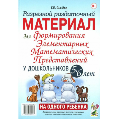 Большое фото товара - ПознавательноеРазвитие Сычева Г.Е. Разрезной раздаточный материал для формирования элементарных математических представлений у дошкольников (от 5 до 6 лет), (Гном и Д, 2025), Обл, c.16, 13-1000325. Вариант №1