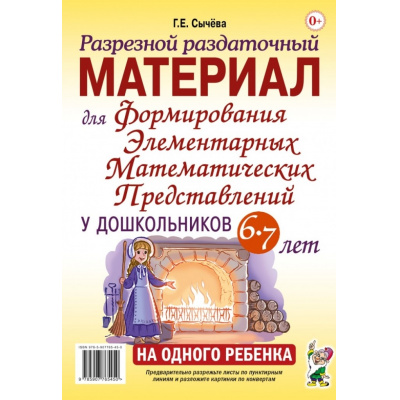 Большое фото товара - ПознавательноеРазвитие Сычева Г.Н. Разрезной раздаточный материал для формирования элементарных математических представлений у дошкольников (от 6 до 7 лет), (Гном и Д, 2025), Обл, c.8, 13-1000326. Вариант №1