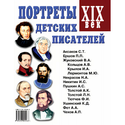 Большое фото товара - Портреты детских писателей XIX века. Наглядное пособие для педагогов, логопедов, воспитателей и родителей, (Поэзия Принт/Гном, 2025), Обл, c.32, 13-1000328. Вариант №1