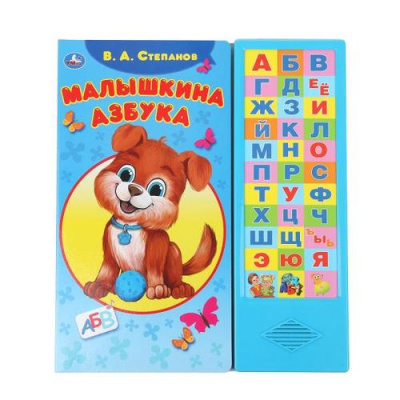 Большое фото товара - Малышкина азбука (Степанов В.А.) (звуковой модуль, 33 кнопки), (Умка, 2025), К, 13-1000511. Вариант №1