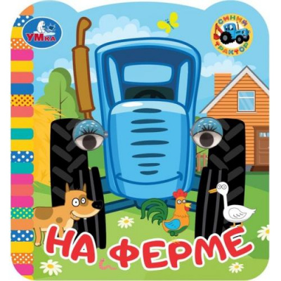 Большое фото товара - КнижкаСГлазками-м Синий трактор. На ферме, (Умка, 2024), К, c.8, 13-1000514. Вариант №1