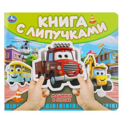 Большое фото товара - КнигаСЛипучками Машинки в городе, (Умка, 2024), К, c.8, 13-1000515. Вариант №1