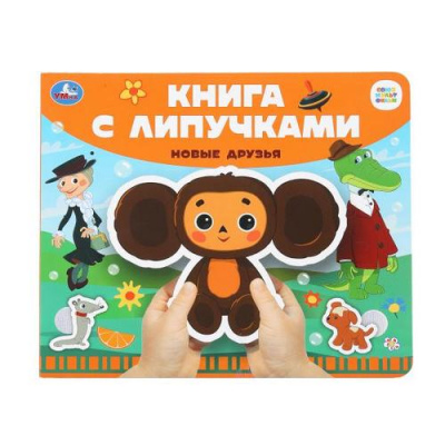 Большое фото товара - КнигаСЛипучками Новые друзья (Союзмультфильм), (Умка, 2022), К, c.8, 13-1000516. Вариант №1