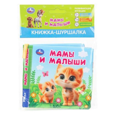 Большое фото товара - КнижкаШуршалка Мамы и малыши, (Умка, 2024), ПВХ, c.8, 13-1000520. Вариант №1