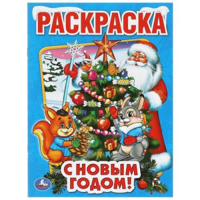 Большое фото товара - Раскраска С Новым годом! (А4), (Умка, 2024), Обл, c.16, 13-1000532. Вариант №1