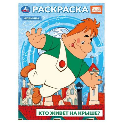 Большое фото товара - Раскраска Кто живет на крыше? (Союзмультфильм) (А4), (Умка, 2025), Обл, c.16, 13-1000539. Вариант №1