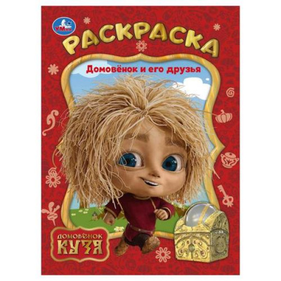 Большое фото товара - Раскраска Домовенок и его друзья. Домовенок Кузя (А4), (Умка, 2025), Обл, c.16, 13-1000540. Вариант №1