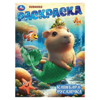 Большое фото товара - Раскраска Капибара-русалочка (А4), (Умка, 2025), Обл, c.16, 13-1000544. Вариант №1