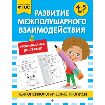 Большое фото товара - НейропсихологическиеПрописи Развитие межполушарного взаимодействия (от 4 до 5 лет), (Эксмо,Детство, 2025), Обл, c.32, 13-1000717. Вариант №1