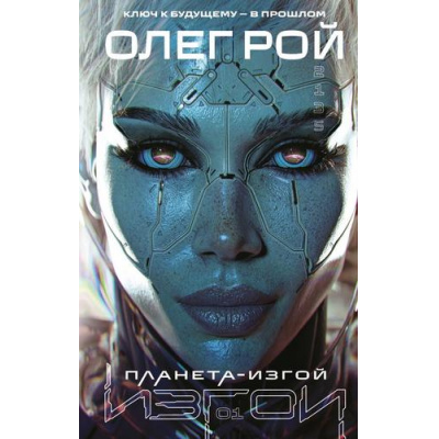 Большое фото товара - Изгои Рой О. Кн.1 Планета-Изгой, (Эксмо, 2025), 7Б, c.384, 13-1000722. Вариант №1