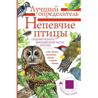 Большое фото товара - ЛучшийОпределитель Непевчие птицы. Средняя полоса европейской части России. Определитель с голосами птиц (Архипов В.Ю., Коблик Е.А.), (АСТ, Аванта, 2025), Инт, c.96, 13-1000743. Вариант №1