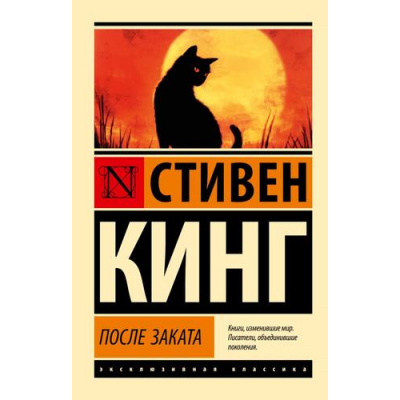 Большое фото товара - ЭксклюзивнаяКлассика-м Кинг С. После заката (сборник), (АСТ, 2025), Обл, c.480, 13-1000748. Вариант №1