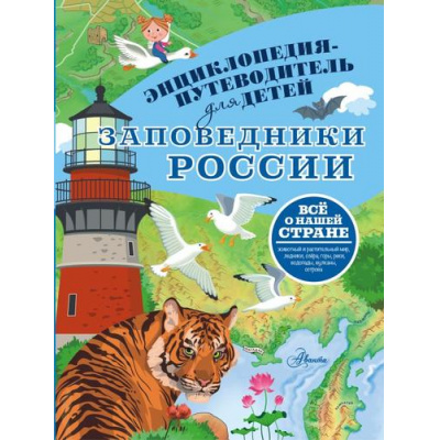 Большое фото товара - ЭнциклопедияПутеводительДляДетей Заповедники России (Горбатовский В.В.), (АСТ, Аванта, 2025), 7Б, c.208, 13-1000757. Вариант №1