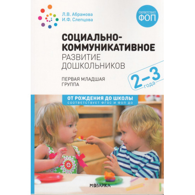 Большое фото товара - ОтРожденияДоШколыФГОСиФОП ДО Абрамова Л.В.,Слепцова И.Ф. Социально-коммуникативное развитие дошкольников. Первая младшая группа (от 2 до 3 лет) (2-е изд., испр. и доп.), (Мозаика-Синтез, 2024), Обл, c.80, 13-1000901. Вариант №1