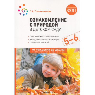 Большое фото товара - ОтРожденияДоШколыФГОСиФОП ДО Соломенникова О.А. Ознакомление с природой в детском саду. Старшая группа (от 5 до 6 лет) (2-е изд., испр. и доп.), (Мозаика-Синтез, 2024), Обл, c.120, 13-1000904. Вариант №1