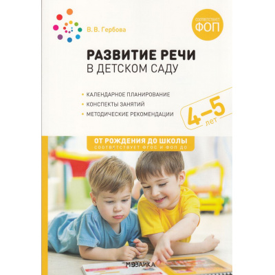 Большое фото товара - ОтРожденияДоШколыФГОСиФОП ДО Гербова В.В. Развитие речи в детском саду. Конспекты занятий с детьми (от 4 до 5 лет) (2-е изд., испр. и доп.), (Мозаика-Синтез, 2024), Обл, c.104, 13-1000905. Вариант №1