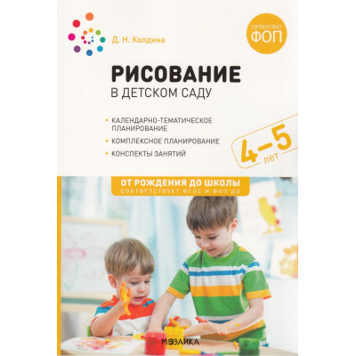 Большое фото товара - ОтРожденияДоШколыФГОСиФОП ДО Колдина Д.Н. Рисование в детском саду. Конспекты занятий (от 4 до 5 лет) (2-е изд., испр. и доп.), (Мозаика-Синтез, 2025), Обл, c.56, 13-1000911. Вариант №1