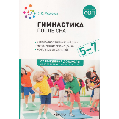 Большое фото товара - ОтРожденияДоШколыФГОСиФОП ДО Федорова С.Ю. Гимнастика после сна. Конспекты занятий (от 5 до 7 лет), (Мозаика-Синтез, 2024), Обл, c.72, 13-1000915. Вариант №1