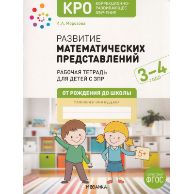 Большое фото товара - ОтРожденияДоШколыФГОС Морозова И.А. Развитие математических представлений. Рабочая тетрадь для работы с детьми с ЗПР. Коррекционно развивающее обучение (от 3 до 4 лет), (Мозаика-Синтез, 2025), Обл, c.44, 13-1000920. Вариант №1