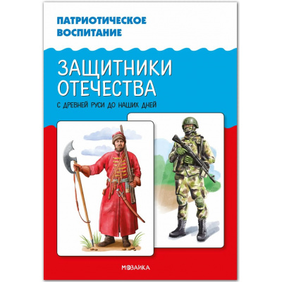 Большое фото товара - ФГОС ФОП ДО Патриотическое воспитание. Защитники Отечества. С древней Руси до наших дней, (Мозаика-Синтез, 2025), Обл, c.16, 13-1000922. Вариант №1