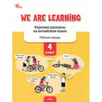 Большое фото товара - РабТетрадь 4кл ФГОС We Are Learning. Короткие рассказы на английском языке (сост. Петрушина Е.С.), (ВАКО, 2025), Обл, c.48, 13-1000983. Вариант №1