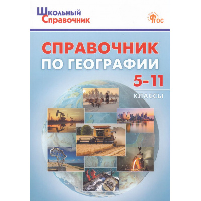 Большое фото товара - ШкольныйСправочникФГОС Справочник по географии 5-11кл (сост.Афонина А.В.,Фромберг А.Э.), (ВАКО, 2025), Обл, c.224, 13-1000995. Вариант №1