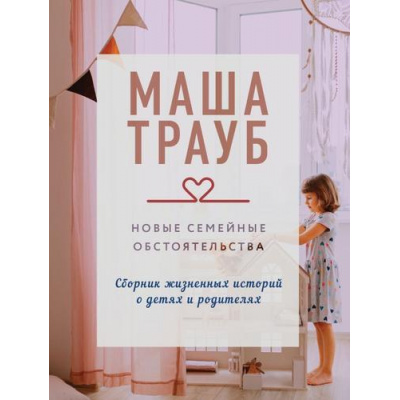 Большое фото товара - КоллекцияИсторий-м Трауб М. Новые семейные обстоятельства, (Эксмо, 2025), Обл, c.320, 13-1001141. Вариант №1