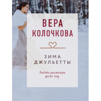 Большое фото товара - КоллекцияИсторий-м Колочкова В. Зима Джульетты (роман), (Эксмо, 2025), Обл, c.320, 13-1001142. Вариант №1